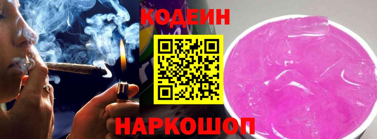 Кодеин Purple Drank  Вход с VPN  Фрязино  Codein напиток Lean (лин) 