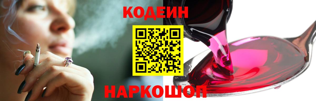 Кодеин Purple Drank Фрязино